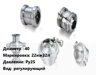 Клапан нержавеющий 40 22нж32п Ру25 регулирующий